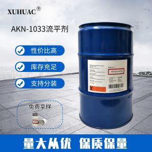 AKN-1033流平劑