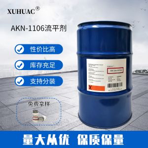 AKN-1110流平劑